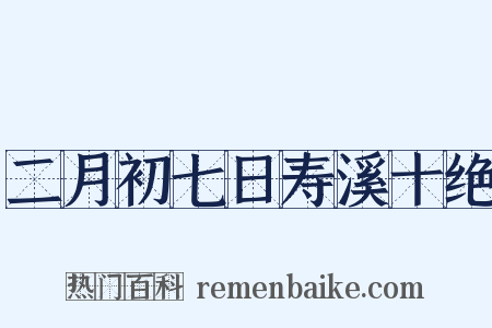 二月初七日寿溪十绝是什么意思的图片